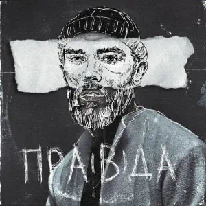 Батишта feat. Максим Дуров - пра(в)да