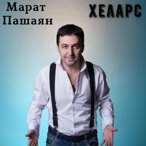 Марат Пашаян - Хеларс