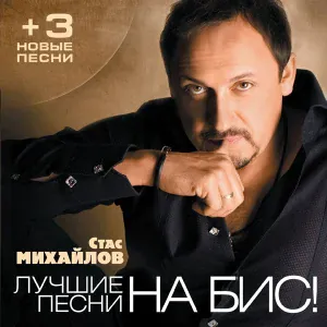 Михайлов Стас - Душа