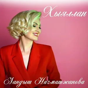 Ландыш Нигматжанова - Хыяллан