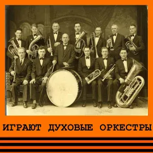 Духовой оркестр КСУ - Вальс (из к/ф "О бедном гусаре замолвите слово")