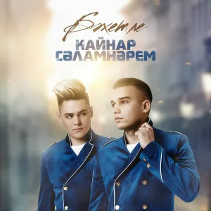 Бахетле - Кайнар сэламнэрем