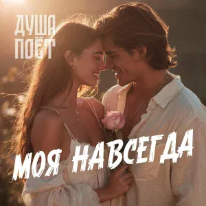 Душа Поёт - Моя навсегда