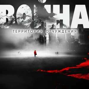 Территория отчуждения - Война