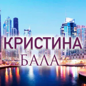 Кристина - Бала