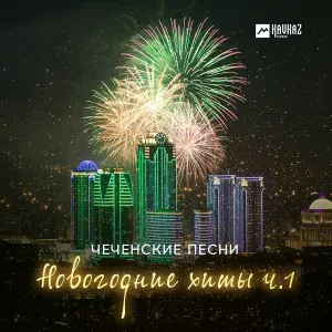 Увайс Шарипов - Сан зезаг (Ты мой цветок)