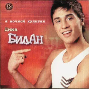 Дима Билан - Ты, только ты