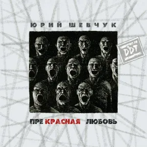 Юрий Шевчук - Песня о людях героических профессий
