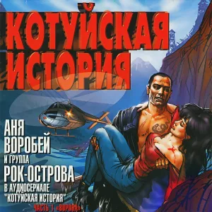 Рок-Острова - Ворона
