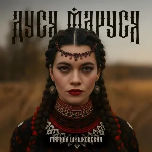 Марина Шишковская - Дуся, Маруся