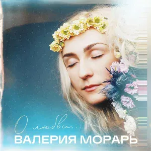 Валерия Морарь - Вкус солнца