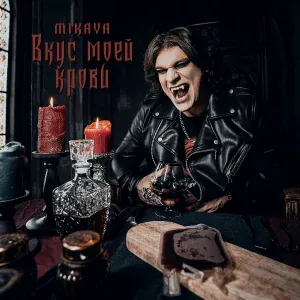 MIKAYA - Амазонка