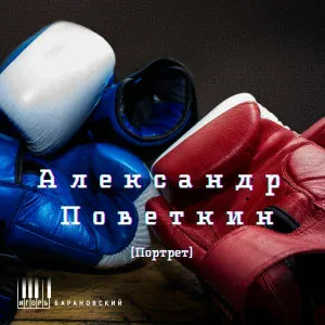 Игорь Барановский - Александр Поветкин (Портрет)
