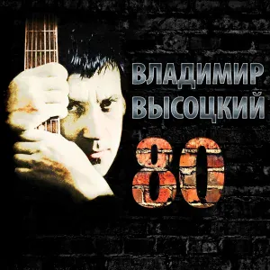 В.Высоцкий - Песенка о слухах