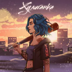 Xamm - Хулиганка