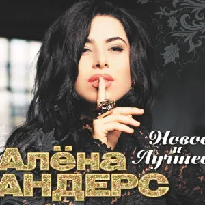 Андерс Алёна - А ты, любовь