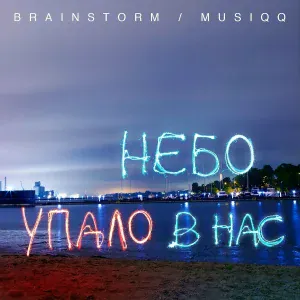 Brainstorm feat. Musiqq - Небо упало в нас