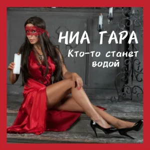 Ниа Гара - Кто-то станет водой