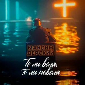 Максим Дерский - То ли воля, то ли неволя