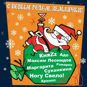 Ромарио feat. Женя Любич - С Новым годом! (feat. Женя Любич)