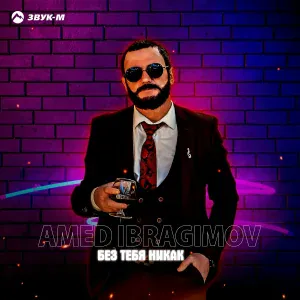 AMED IBRAGIMOV - Без тебя никак