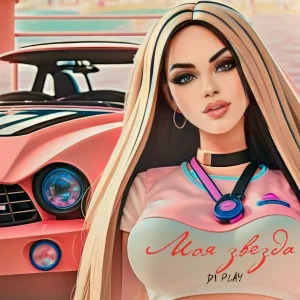DI PLAY - Моя звезда