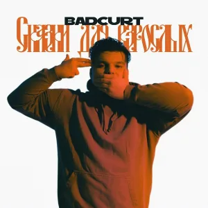 badCurt - Сказки для взрослых