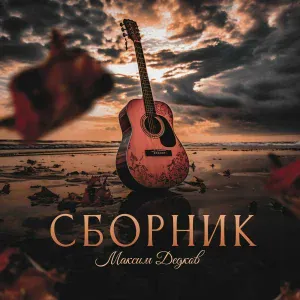 Максим Дедков - Молодица