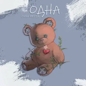 onsa media - Одна