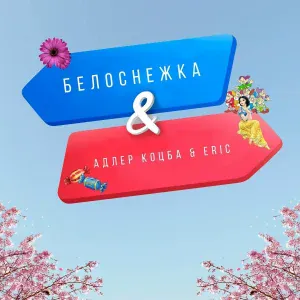 Адлер Коцба, Erik Akhim - Белоснежка