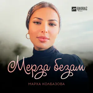 Марха Колбазова - Мерза безам