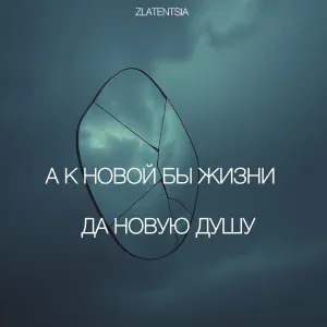 Zlatentsia - А к новой бы жизни да новую душу
