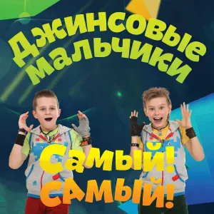 Джинсовые мальчики - Андрейка