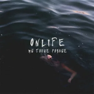 Onlife - Мы такие разные