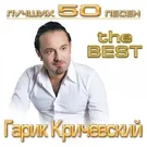 Гарик Кричевский - Стоп-засада