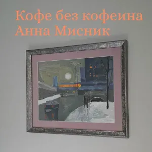 Анна Мисник - Лучи (Вариант 2)