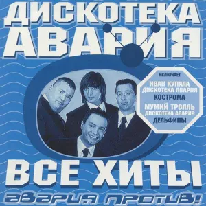 Дискотека Авария, Блестящие - Чао, бамбина! (Дискотека Авария Remix)
