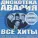 Дискотека Авария, Мумий Тролль - Девочка (Дискотека Авария ремикс)