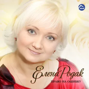 Елена Родак - Не отдам я тебя никому