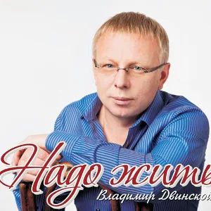 Двинской Владимир - Что имеем не храним