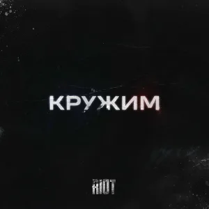 RIOT98 - Кружим