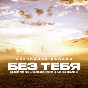 Александр Дадали - Без тебя (Светлой памяти Станислава Шустикова [Шуста Девятовского])