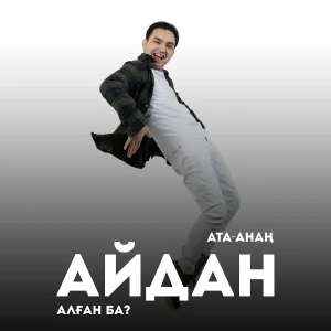 Isa Alimusa - Ата-Анаң Айдан Алған Ба