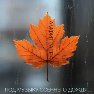 АМФИТЕАТРА - Под напев молитв пасхальных