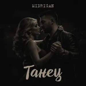 MIDRIGAN - Танец