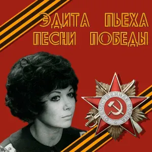 Эдита Пьеха - На кургане