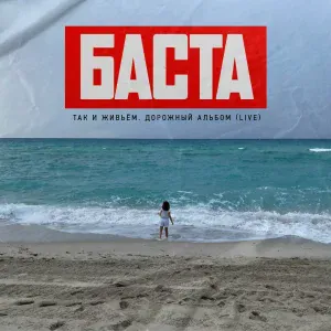Баста - Мама (Live)