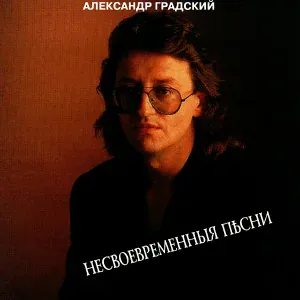 Александр Градский - Памяти поэта