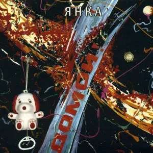 Янка - Нюркина песня