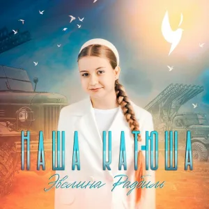 Эвелина Радбиль - Наша Катюша